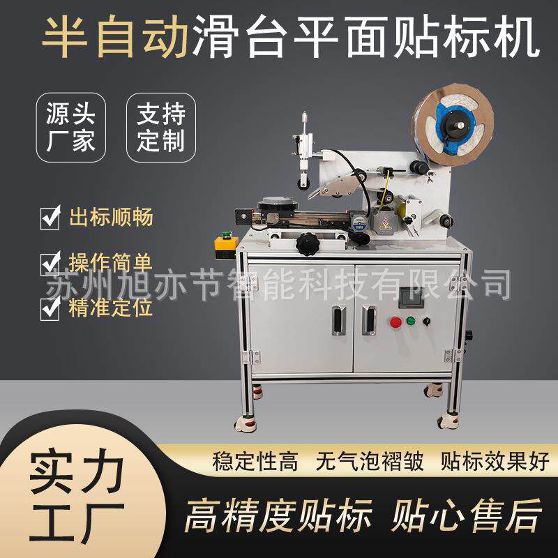 苏州机械厂家半自动平面贴标机高精度芯片冰淇淋盖子盒子平面贴标