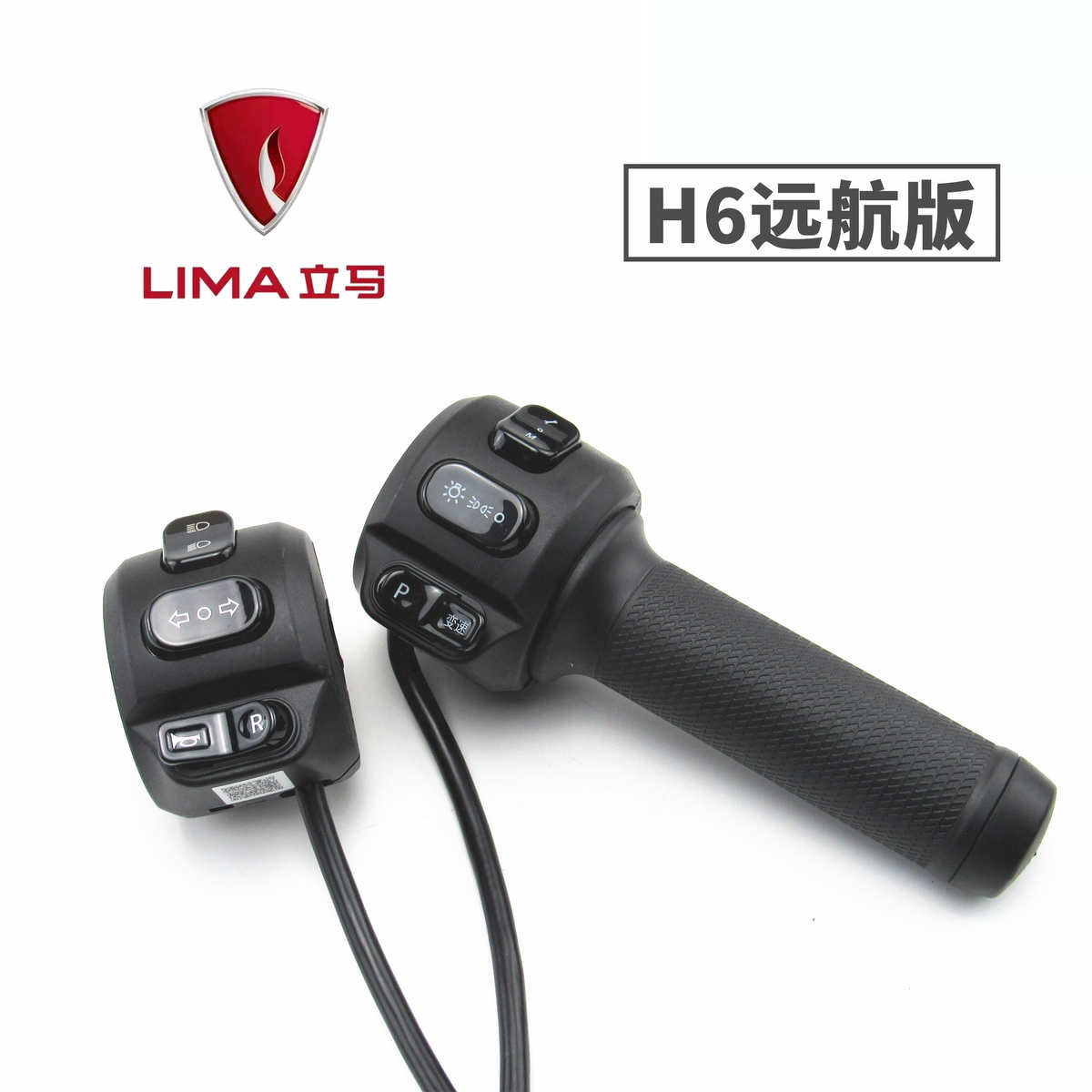 适用于立马电动车H6远航版左右组合开关喇叭转向大灯变油门转把手