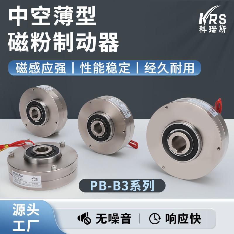 超薄型空心制动器磁f粉张力控制器空轴24V电磁粉末电机煞车PB-B3