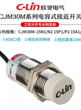 欣灵电容式接近开关CJM30M-15N1 N2 P1 P2 A1 A2传感器测距离15mm