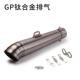 摩托车改装 配件 排气管Gp排气管街道喇叭管钛合金直管改装