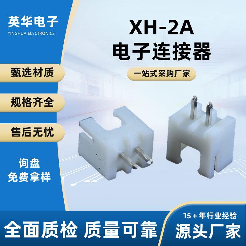 电子连接器插头XH-2A型电源连接器端子显示器针座快速接线端子