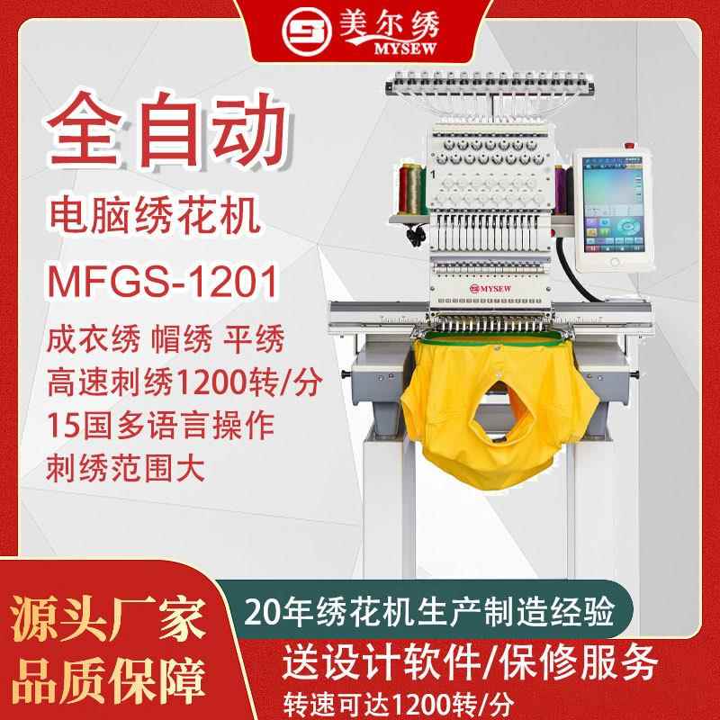 MFGS1201(500*1200)商用全自动绣花机高速电脑绣花机