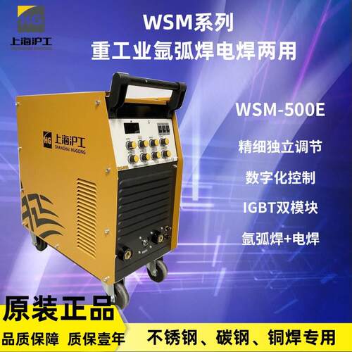 上海沪工WSM-400E/500E电焊两用多功能不锈钢直流脉冲氩弧焊380V