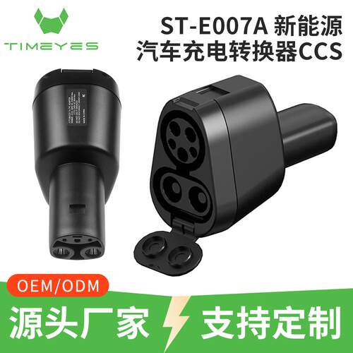 ST-E007A新能源汽车充电转换器CCS1AC+DCTOTESLA充电适配器
