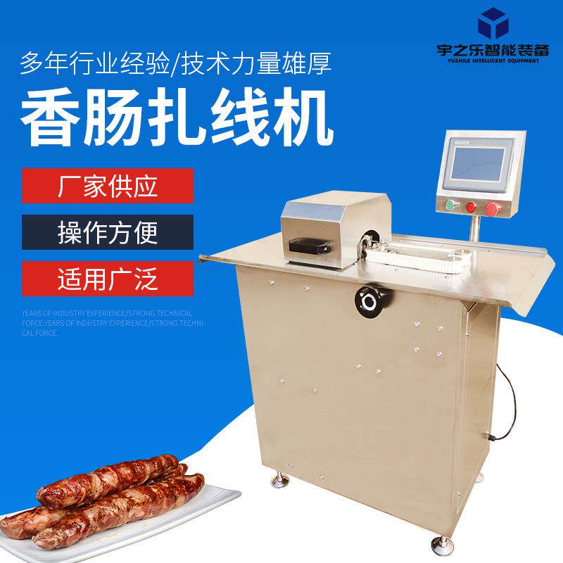 自动灌肠机香肠扎线机 灌肠扭结机 可调速哈尔滨红肠扎线机整机