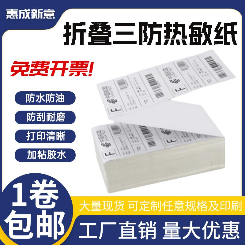 折叠三防热敏纸100*150*2000张热敏标签纸不干胶t帖条码
