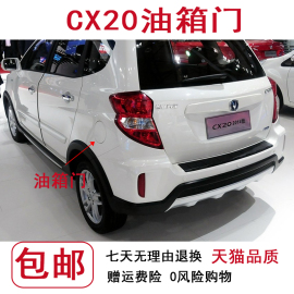 适用于长安cx20油箱门油箱盖，cx20加油口，铁盖油箱外盖配件烤漆