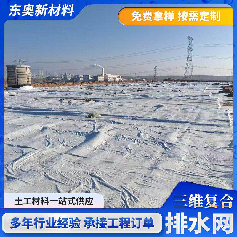 复合三维排水网于路基填埋过滤路基挡水土工程用三维复合排水网