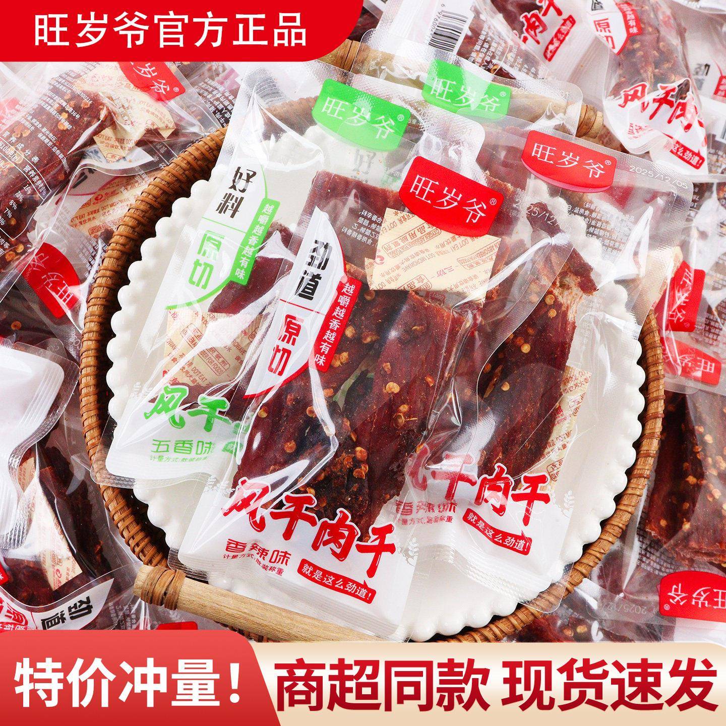 速发现货风干猪肉旺岁爷风干肉干散装即食独立小包装猪肉干休闲接