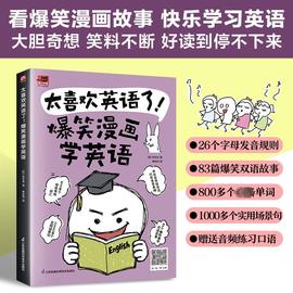 太喜欢英语了! 爆笑漫画学英语 英语零基础入门自学英语应该这样学英语学习方法看图学英语漫画秒记英语单词英语词汇