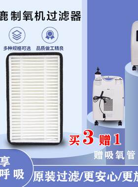 神鹿制氧机过滤器5升10升过滤3C/3W系列过滤器HEPA空气过滤滤芯