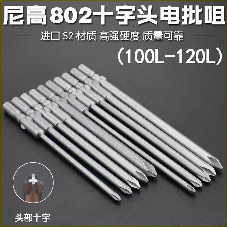尼高6厘电批头十字S2合金802批咀电动螺丝刀头起子带强磁100L120L