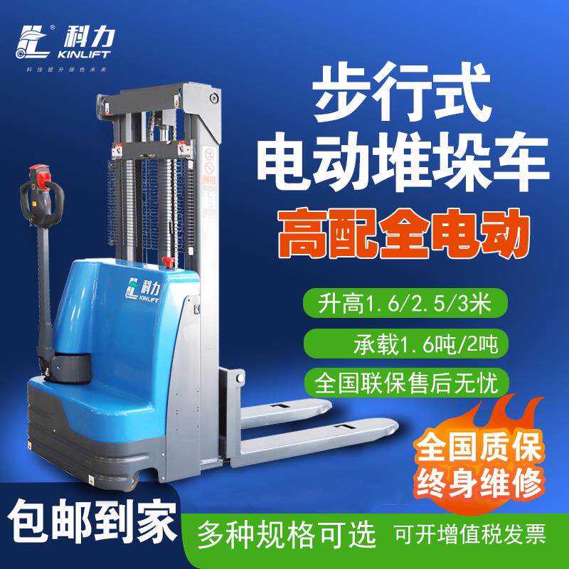 全电动堆高机科力2吨小型液压堆高平衡装卸车堆垛机电动升降堆高