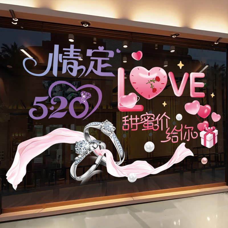 520情人节场景布置氛围感贴纸店庆活动装饰珠宝店玻璃窗贴静电贴
