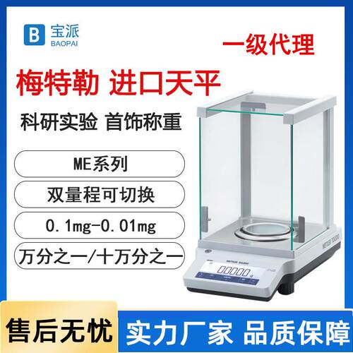 电子秤METTLER电子分析天平ME204万分之一电子天平