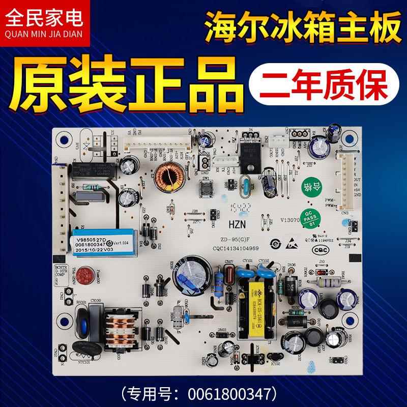 0061800347海尔冰箱电脑板BCD-260WDBD/258WDPM/258WLDPN/262WDGG