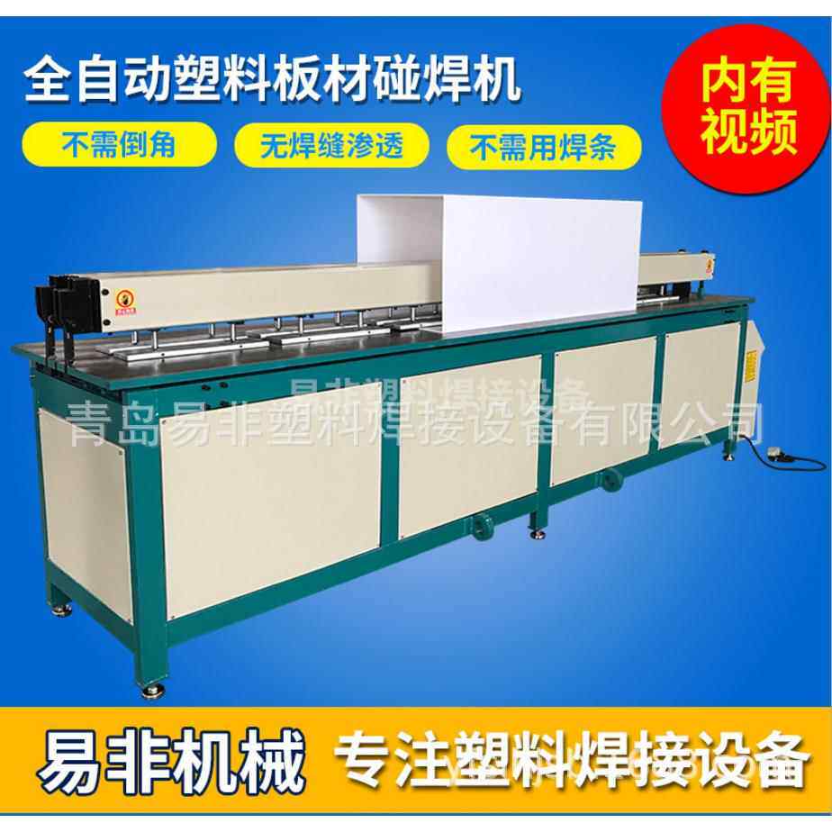 塑料碰焊机PP接板机全自动塑料卷圆机PP拼板机