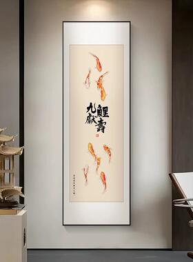 九鲤献寿客厅玄关装饰画寓意好字画正对门入户画挂画竖版中式壁画