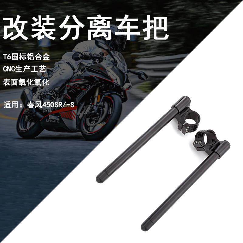 适用摩托车春风450SR-S 改装降低车把 CNC铝合金分离手把竞技配件