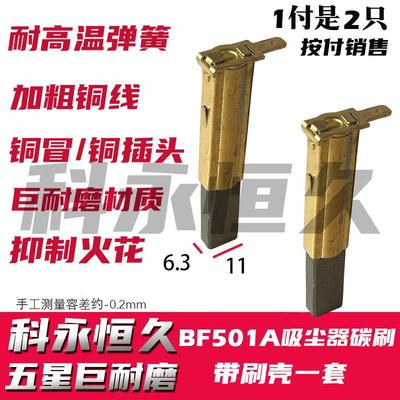 部分洁霸BF501A 30L 1500W吸尘器碳刷6.3X11 原装质量带刷壳一套