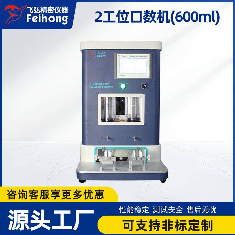 吸阻寿命测试机高灵敏2工位口数机测试机600ml烟雾浓度吸阻测试仪