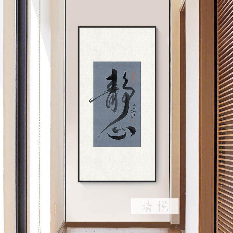 网红静心字画竖版茶室画墙背景挂过壁面公司玄关走廊入户中式道装