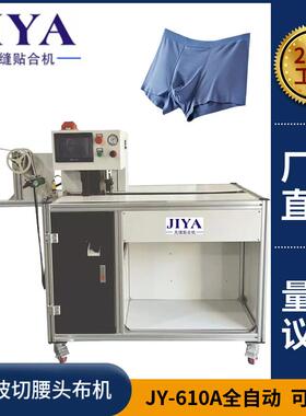 全自动超声波切腰头布机JY-610-A适用于男士内裤贴合