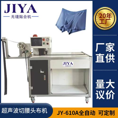 全自动超声波切腰头布机JY-610-A适用于男士内裤贴合