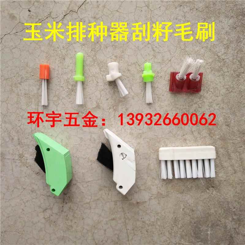 玉米播种机刮籽毛刷排种器播种器农业工具农机配件大全免耕机通用