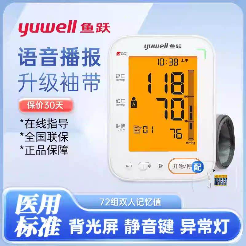 鱼跃YE680C上臂式电子压计医用级老人家用量压仪背光语音款