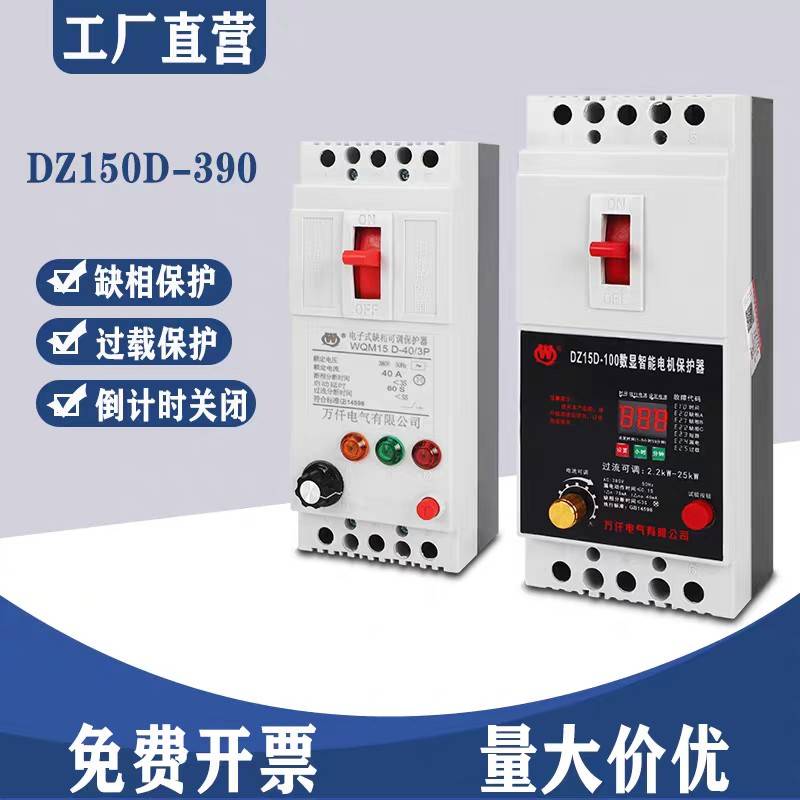 万仟380V三相数显智能缺相保护器断路器开关电机水泵欠压过载漏电
