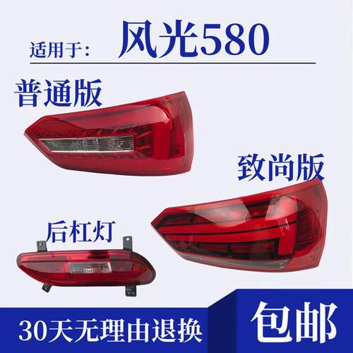 适配东风风光580后尾灯总成左右后雾灯倒车灯罩后刹车灯壳后杠灯