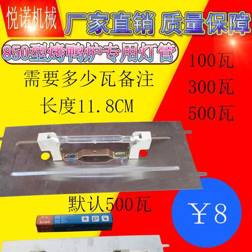 许大娘24/850型烤鸭炉配件灯架顶式灯管商用气碳两用烤鸭炉灯管