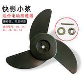 插销推进器加厚电动机配件影外塑料螺旋桨船螺旋桨12v24v桨叶快