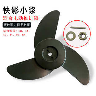 电动快船螺旋桨螺旋桨机插销桨叶塑料外12v24v推进器影配件加厚