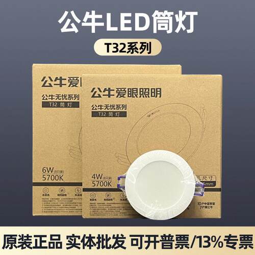 公.牛LED筒灯防频闪爱眼天花灯嵌入式客厅过道灯4W6W9WT32/T01正