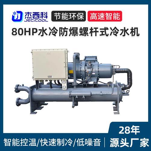 80Hp水冷防爆螺杆式冷水机厂家化工行业用大型防爆型低温冻水机