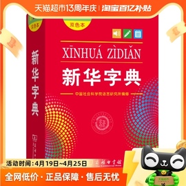 新华字典第12版双色本最新版正版2023年小学生专用1-6年级商务