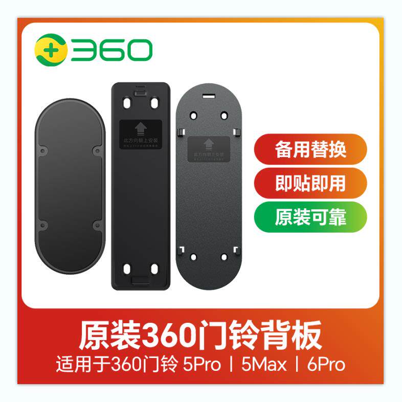 原装360可视门铃D819/5Pro/AR1C/5C/5Max/6pro双摄背胶板底座
