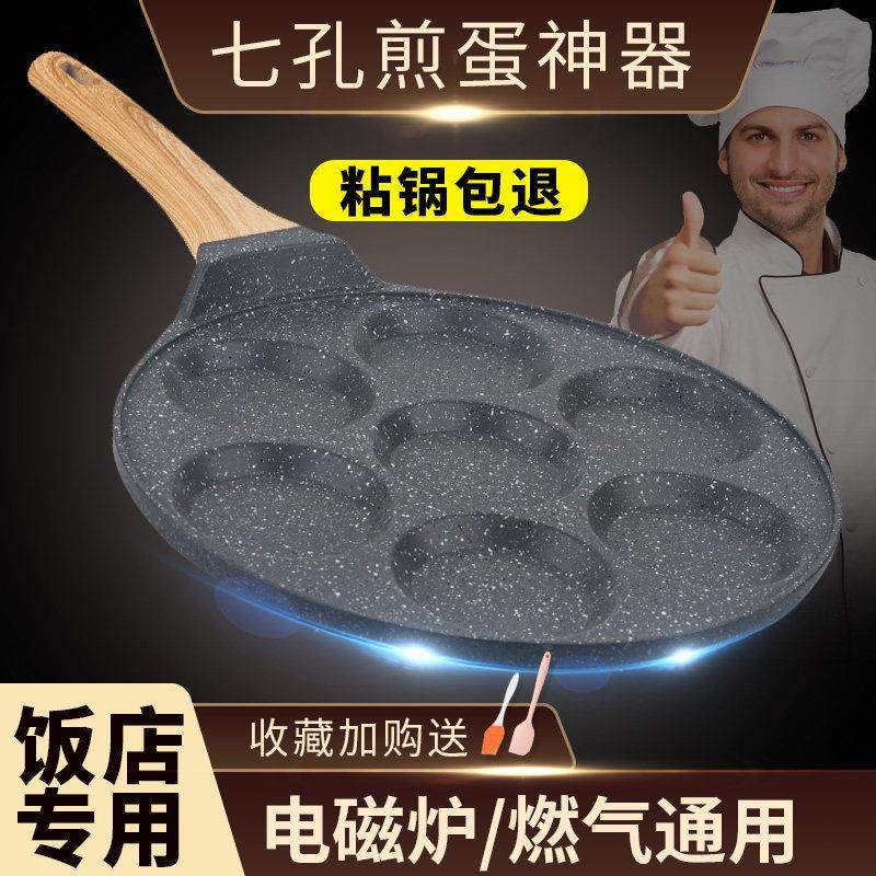 七孔煎蛋锅商用煎鸡蛋荷包蛋电磁炉用椰丝饼锅不粘平底蛋饺锅