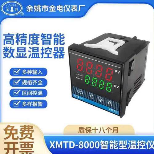 余姚金典XMTD-8000/8411/8412/8431/8432智能PID温控仪表金电JDYB