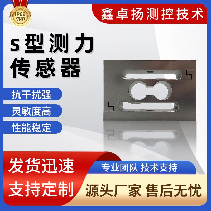 卓扬厂家销售S型拉压力传感器拉压力传感器拉力传感器测力传