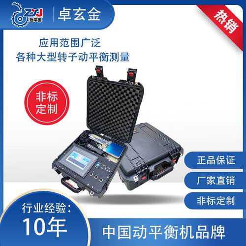 卓玄金动平衡机厂家直供工业风机现场动平衡仪便携带式