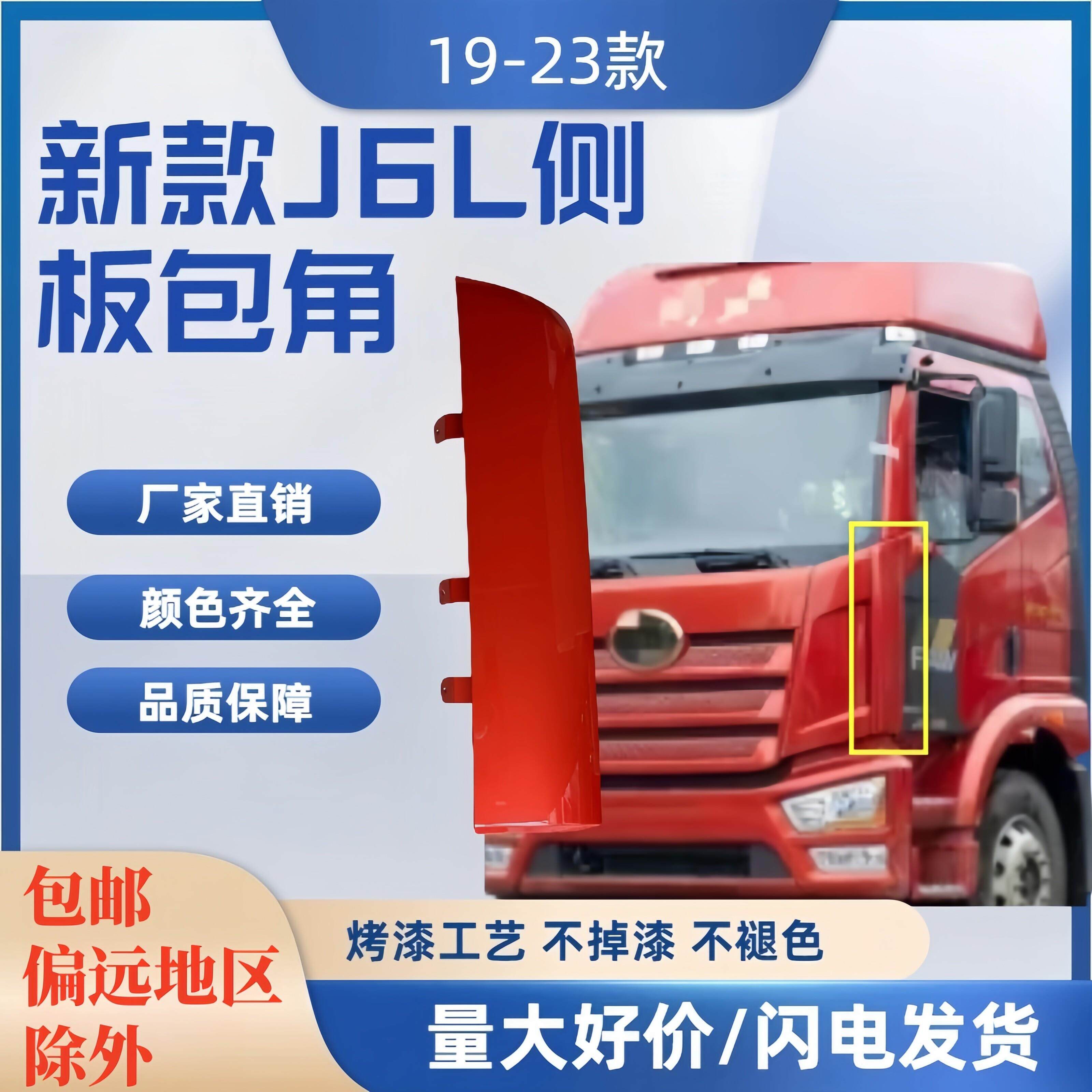 适用于 于解放新款J6L精英版 新款J6L前脸侧板包角导流罩 导风板