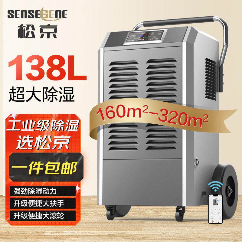 松京138L工业除湿机150-300㎡大功率仓库车间地下室大功率抽湿