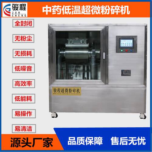 济南骏程厂家供应50型黄精超微粉碎机中草药材低温超细研磨机