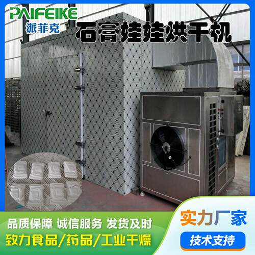 石膏娃娃空气能烘干机蔬菜竹笋干菊花烘干房恐龙考古玩具干燥设备