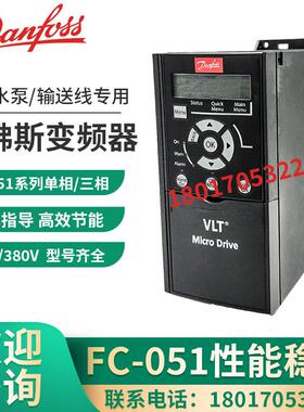 Danfoss丹佛斯变频器132F0005逆变器FC-051P1K5S2E风机水泵1.5KW