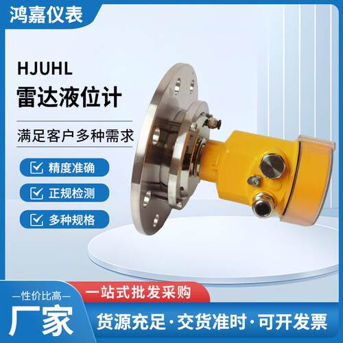 HJUHL雷达液位计物位计河道料位计远程化工水位测量数显智能